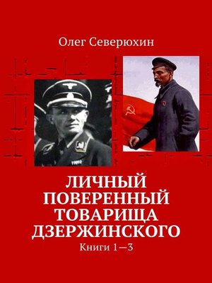 cover image of Личный поверенный товарища Дзержинского. В пяти томах. Книги 1—3